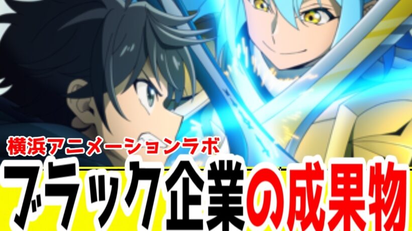 【ヘルモード1期評価B】ブラック企業が違約金支払いたくなくて、無理やりひねり出した成果物「ヘルモード ～やり込み好きのゲーマーは廃設定の異世界で無双する～」アニメレビュー【2026年冬アニメ】