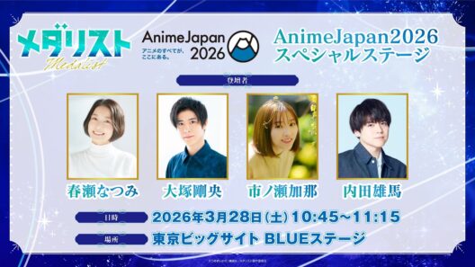 【生放送】『メダリスト』AnimeJapan2026 スペシャルステージ【春瀬なつみ・大塚剛央・市ノ瀬加那・内田雄馬】