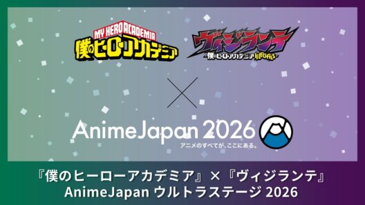 【AJ2026】『僕のヒーローアカデミア』×『ヴィジランテ』AnimeJapanウルトラステージ2026【 3/28(土)10:55～配信開始】