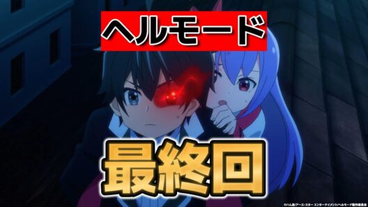 【ヘルモード ～やり込み好きのゲーマーは廃設定の異世界で無双する～】最終回！１２話！最高のアニメをありがとう！！【ヘルモード】【2026年冬アニメ】