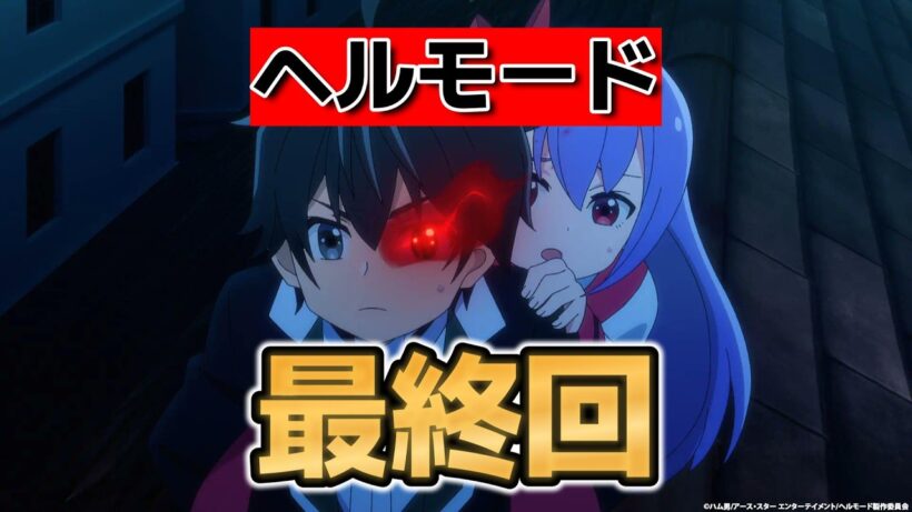 【ヘルモード ～やり込み好きのゲーマーは廃設定の異世界で無双する～】最終回！１２話！最高のアニメをありがとう！！【ヘルモード】【2026年冬アニメ】