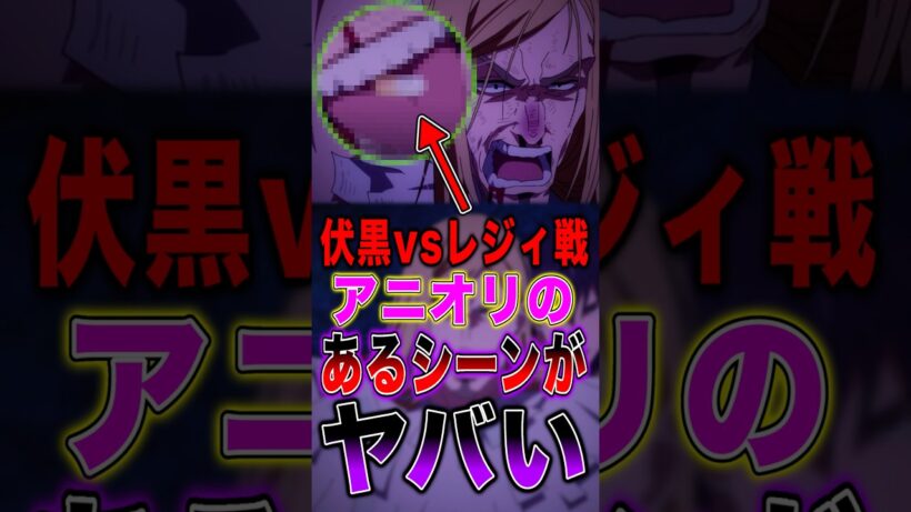【※ネタバレ注意】呪術廻戦 伏黒vsレジィ戦で描かれたアニオリの"あるシーン"がヤバい… #short #呪術廻戦 #死滅回游 #伏黒恵 #レジィ #解説