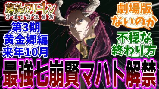 最新話『葬送のフリーレン』アニメ2期 第38話(最終話)「美しい光景」感想「第3期黄金郷編が2027年10月放送決定！／ゲーエンの橋にもヒンメルの想いが／仲間と見る雪原の美しい光景」【反応集】
