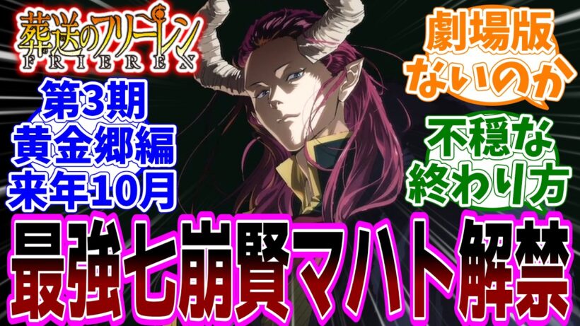 最新話『葬送のフリーレン』アニメ2期 第38話(最終話)「美しい光景」感想「第3期黄金郷編が2027年10月放送決定！／ゲーエンの橋にもヒンメルの想いが／仲間と見る雪原の美しい光景」【反応集】