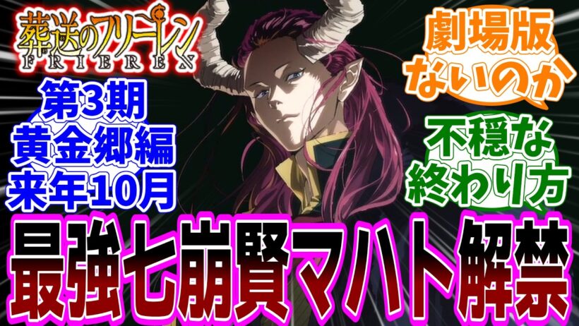 最新話『葬送のフリーレン』アニメ2期 第38話(最終話)「美しい光景」感想「第3期黄金郷編が2027年10月放送決定！／ゲーエンの橋にもヒンメルの想いが／仲間と見る雪原の美しい光景」【反応集】