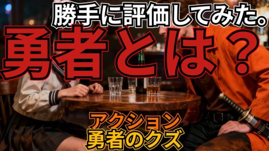 「勇者のクズ」