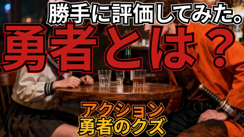 「勇者のクズ」