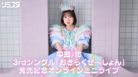 【中島 怜】「おきらくぜ～しょん」発売記念オンラインミニライブ＠リミスタ