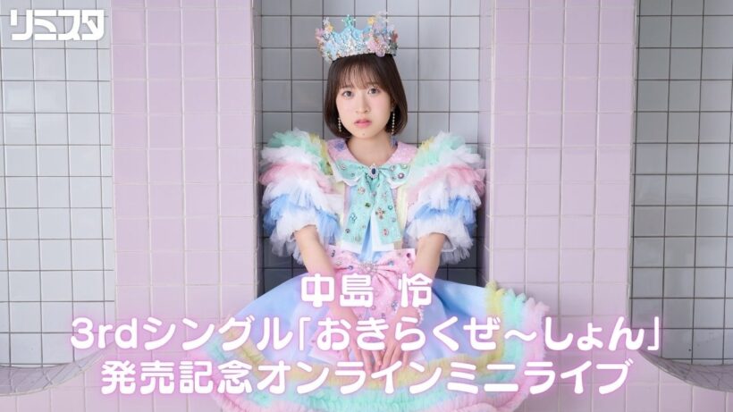 【中島 怜】「おきらくぜ～しょん」発売記念オンラインミニライブ＠リミスタ