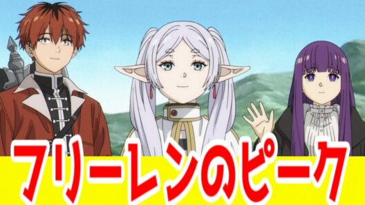 【フリーレン(2期)評価SS】この時期のような話を続けてほしかった…原作が抱える欠陥と2期は面白かった話「葬送のフリーレン(2期)」アニメレビュー【2026年冬アニメ】