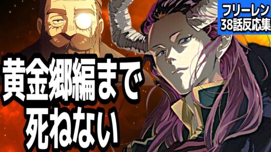 【葬送のフリーレン2期 最終回】あっという間に最終回だけど、黄金郷編テレビ放映決定にみんな大歓喜な件『葬送のフリーレン 第2期』第38話反応集＆個人的感想【ネタバレ注意】