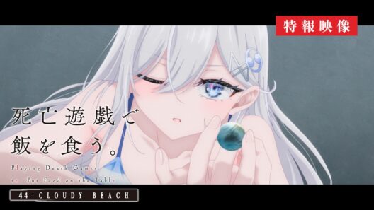 『死亡遊戯で飯を食う。 44:CLOUDY BEACH』 特報映像｜2026年7月10日(金)より2週間限定上映