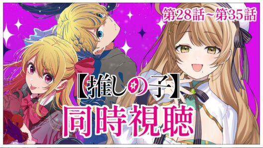 【同時視聴】完全初見✨リアクション抜群Vtuberと『推しの子』第3期第4話~第11話（28話~35話）を一緒に楽しみましょう！【Vtuber/百合園える】