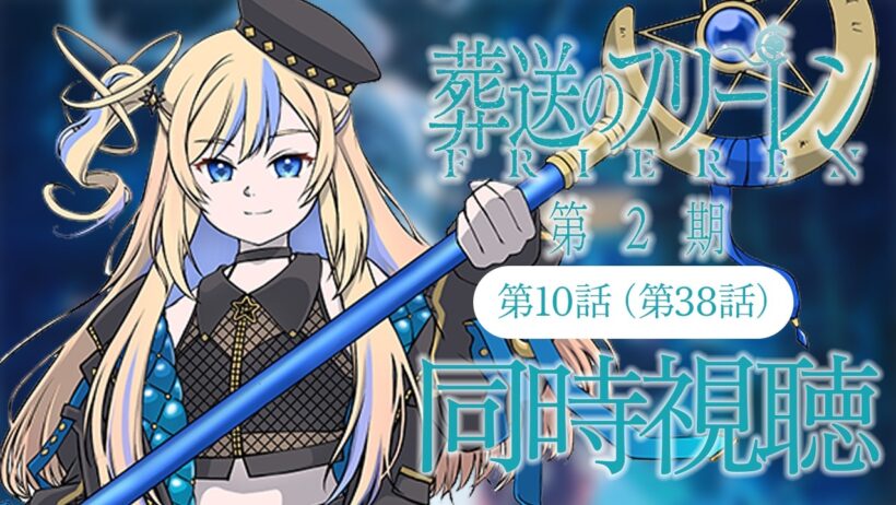 【 同時視聴 】「葬送のフリーレン 第2期」第10話(第38話)【 星降ヨル┆Vtuber 】