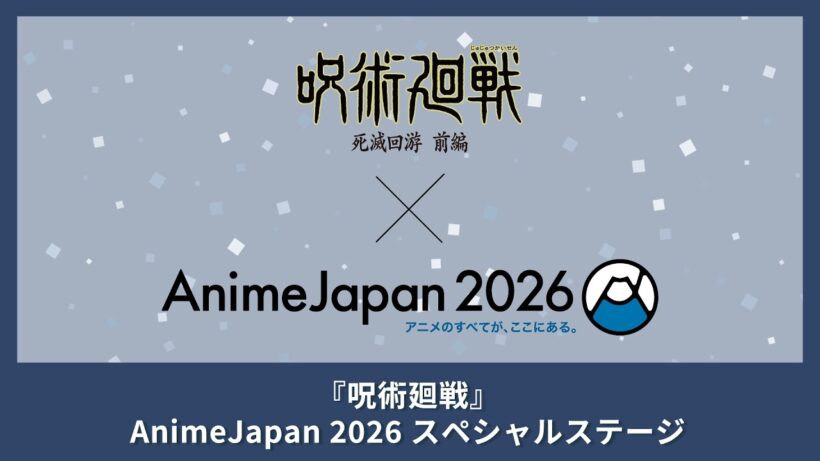 3/28(土)14:55～【AJ2026】『呪術廻戦』AnimeJapan 2026 スペシャルステージ