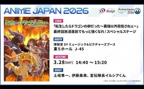 「転生したらドラゴンの卵だった～最強以外目指さねぇ～」最終話放送直前でもっと強くなれ！スペシャルステージ