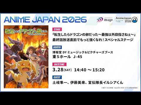「転生したらドラゴンの卵だった～最強以外目指さねぇ～」最終話放送直前でもっと強くなれ！スペシャルステージ
