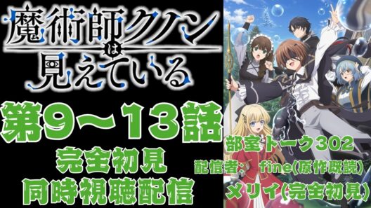 【同時視聴】魔術師クノンは見えている 第9～13話【完全初見】
