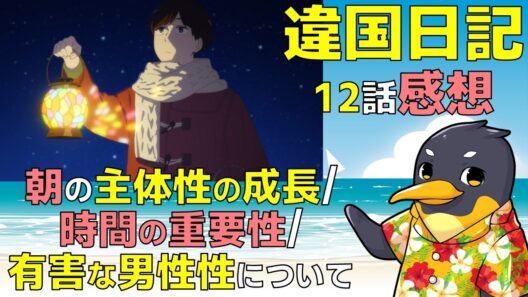 『違国日記』12話感想およびプチ考察・有害な男性性と主体性、違国日記と時間の関係【ネタバレ】【2026年冬アニメ】【ヤマシタトモコ】【槙生】【朝】