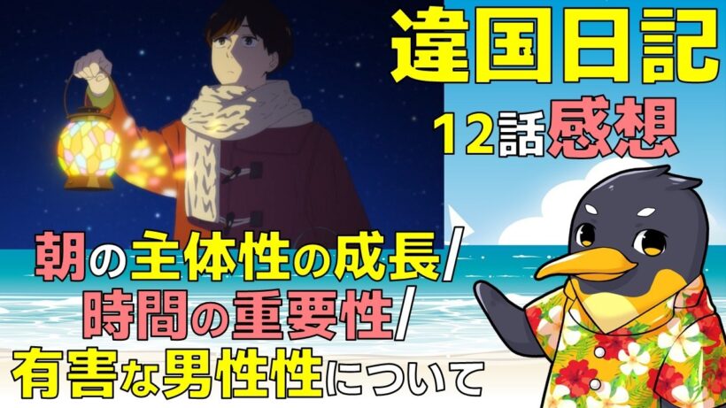 『違国日記』12話感想およびプチ考察・有害な男性性と主体性、違国日記と時間の関係【ネタバレ】【2026年冬アニメ】【ヤマシタトモコ】【槙生】【朝】