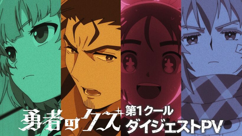 TVアニメ『勇者のクズ』ダイジェストPV / 1月10日(土)毎週土曜24:55〜より日本テレビ系にて連続2クールで順次全国放送開始！