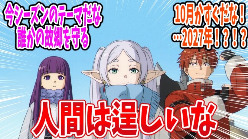 【葬送のフリーレン 最終回】第38話 感想 故郷を思う、そして黄金郷へ【2期】