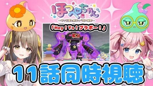 【#あみゅどる 】ほっぺちゃん声優と見る！TVアニメ『ほっぺちゃん~サン王国と黒ほっぺ団の秘密~』第１１話「Hey！Yo！ブラボー！」同時視聴【みさとらん/倉持京子】