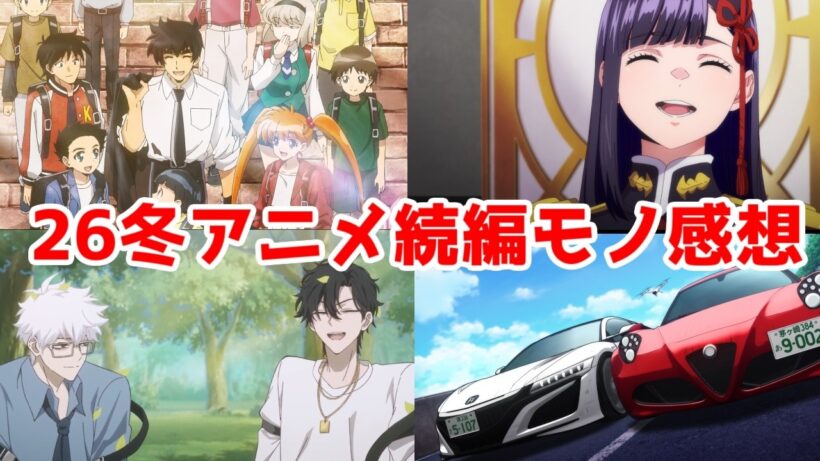 【2026年冬アニメ続編系】「ぬーべー2期」「MFゴースト3期」「まとスレ2期」「時光代理人3期」アニメレビュー