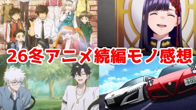 【2026年冬アニメ続編系】「ぬーべー2期」「MFゴースト3期」「まとスレ2期」「時光代理人3期」アニメレビュー