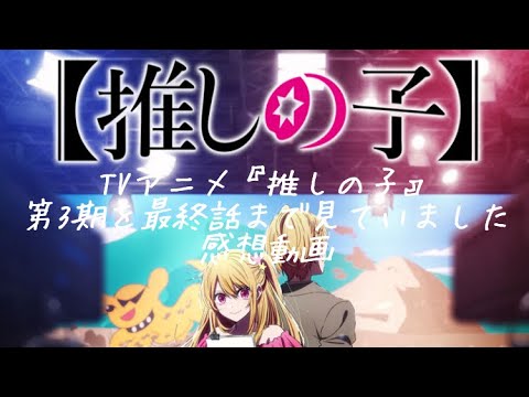 TVアニメ『推しの子』第3期の最終話まで見ておりました。感想動画。