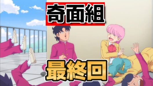 【ハイスクール！奇面組】最終回！１２話！最後までやりきったな！【奇面組】【2026年冬アニメ】