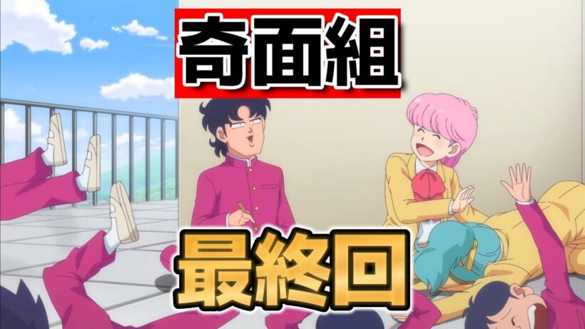 【ハイスクール！奇面組】最終回！１２話！最後までやりきったな！【奇面組】【2026年冬アニメ】