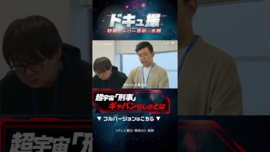 超宇宙「刑事」ギャバンらしさとは #ドキュ撮 #ギャバン