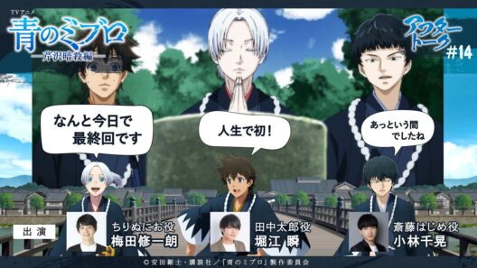 堀江さん「この作品、ゲストの方々も豪華すぎ（笑）」　/出演：梅田修一朗・小林千晃・堀江瞬/アフレコアフタートーク #14/TVアニメ『青のミブロ』-芹沢暗殺編-　全話各種配信サイトで配信中！