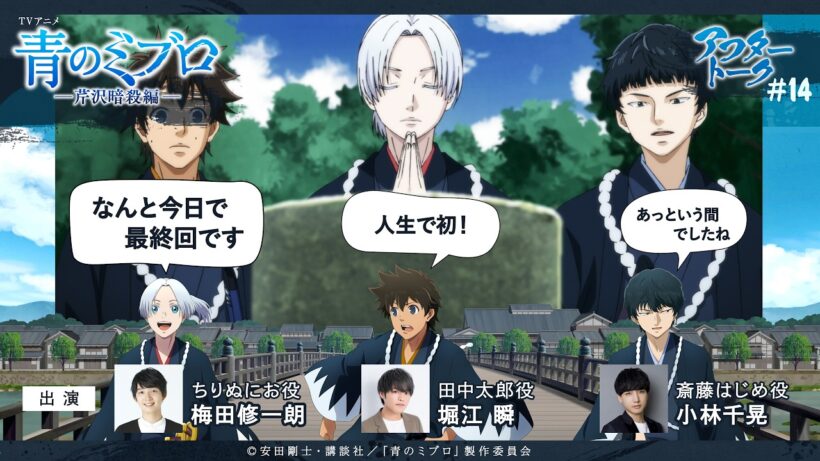 堀江さん「この作品、ゲストの方々も豪華すぎ（笑）」　/出演：梅田修一朗・小林千晃・堀江瞬/アフレコアフタートーク #14/TVアニメ『青のミブロ』-芹沢暗殺編-　全話各種配信サイトで配信中！