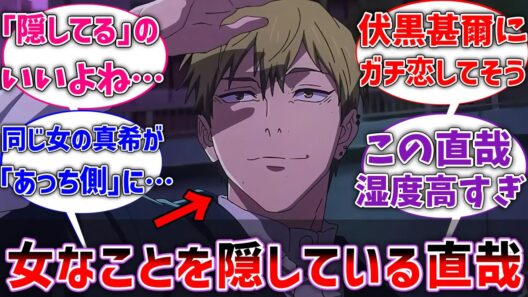 【呪術廻戦】ここだけ直哉が女で、自分が女だということを隠して生活している世界線に対するネットの反応集【⚠️TS注意】【IF】【反応集】【アニメ】