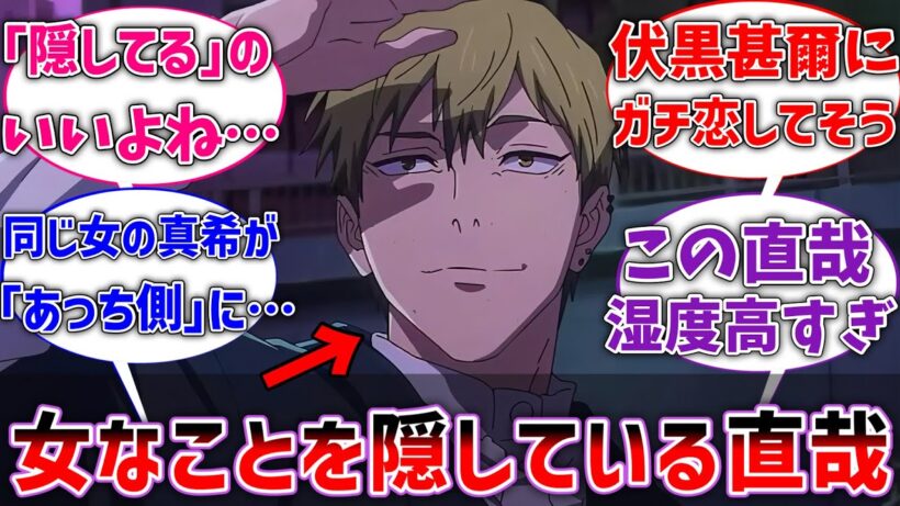 【呪術廻戦】ここだけ直哉が女で、自分が女だということを隠して生活している世界線に対するネットの反応集【⚠️TS注意】【IF】【反応集】【アニメ】