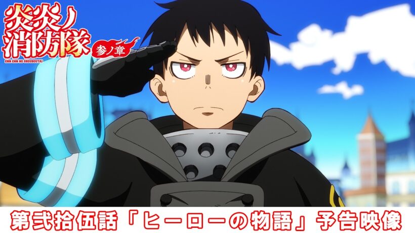 最終話・第弐拾伍話「ヒーローの物語」予告映像｜TVアニメ『炎炎ノ消防隊 参ノ章』