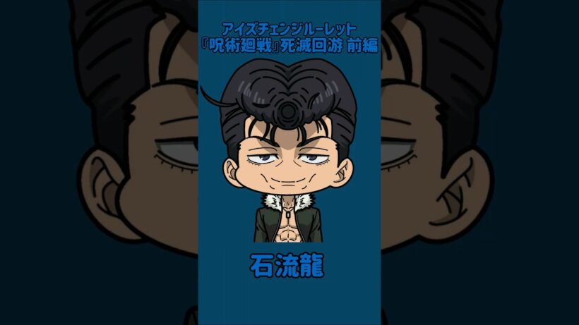 【新作】アイズチェンジルーレット！『呪術廻戦』死滅回游 前編！本人の目で止めれたらナイス！