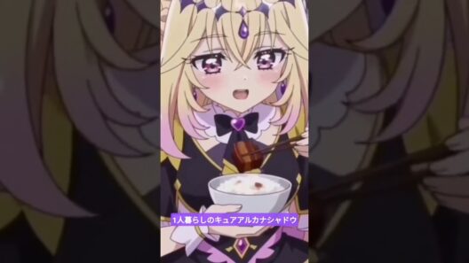 1人暮らしのキュアアルカナシャドウ#名探偵プリキュア #ai #アニメ #anime #キュアアルカナシャドウ