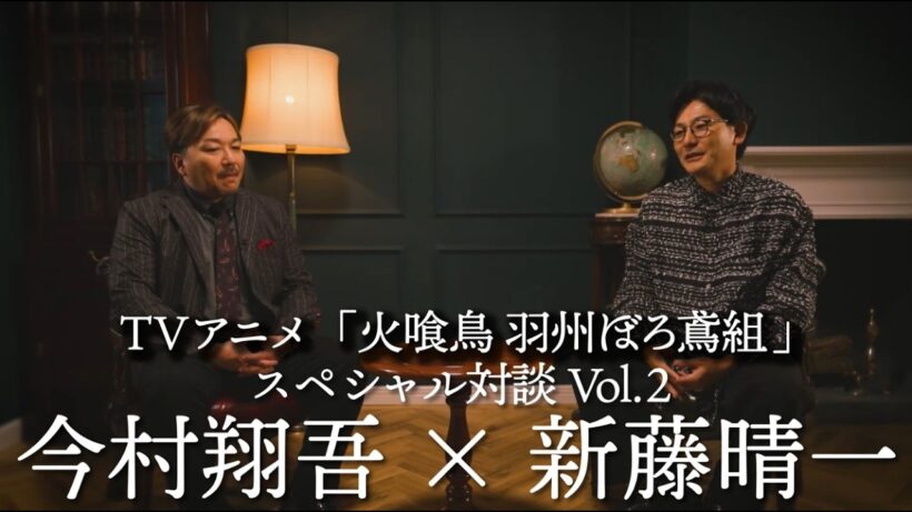 TVアニメ「火喰鳥 羽州ぼろ鳶組」スペシャル対談Vol.2 今村翔吾×新藤晴一