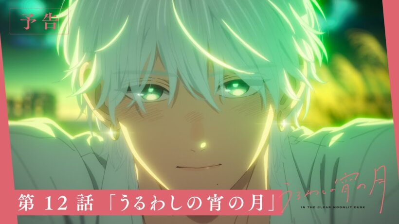 TV アニメ『うるわしの宵の月』第 12 話「うるわしの宵の月」WEB 次回予告映像
