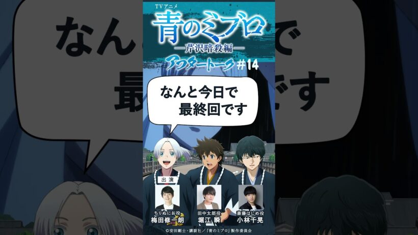 梅田さん「瞬さん。その後、チャックの調子はどうですか？」/出演：梅田修一朗・小林千晃・堀江瞬/アフレコアフタートーク #14-1/TVアニメ『青のミブロ』-芹沢暗殺編-　全話各種配信サイトで配信中！
