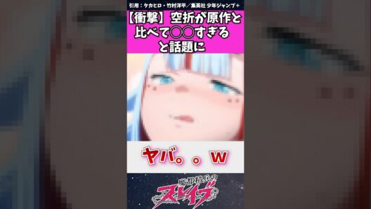 【魔都精兵のスレイブ】空折が原作と比べて○○すぎると話題に　#魔都精兵のスレイブ #まとスレ