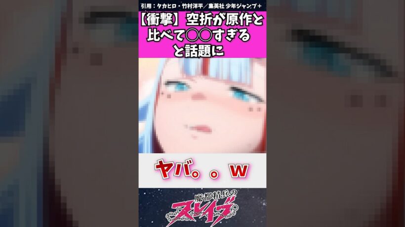 【魔都精兵のスレイブ】空折が原作と比べて○○すぎると話題に　#魔都精兵のスレイブ #まとスレ