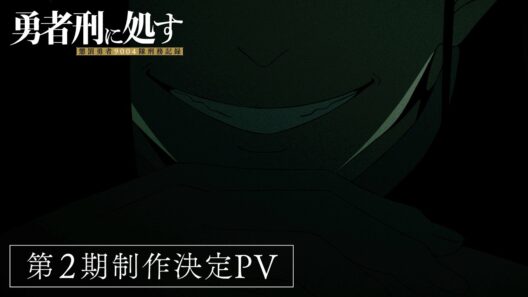 TVアニメ『勇者刑に処す』第2期制作決定PV