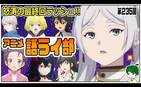 一週間のアニメを語ろう～アニメ語ライ部～【第２４５回】