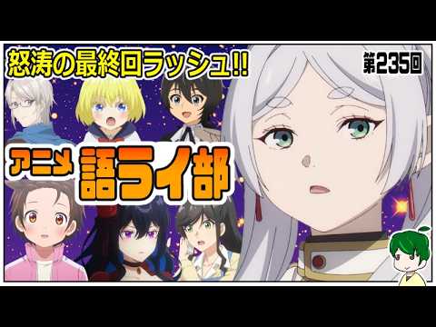 一週間のアニメを語ろう～アニメ語ライ部～【第２４５回】