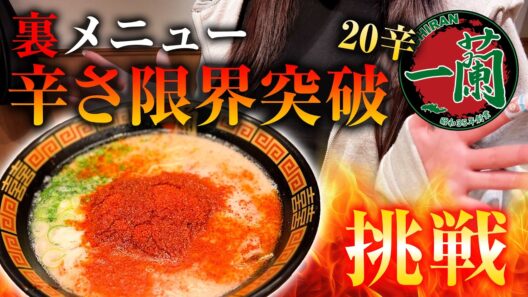 【実写】一蘭の裏メニュー20辛にみさとらんが挑戦🔥【あみゅどる】