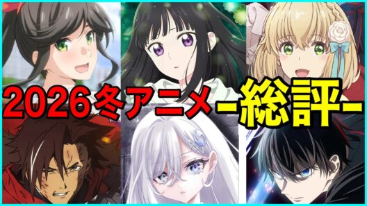 【C〜SS評価】大絶賛の2026冬アニメ最終評価-総評-【アニメ】【器用貧乏、シャンピニオンの魔女、死亡遊戯で飯を食う。】【1話】【レビュー】【覇権】【感想】【神アニメ】【2026春アニメ】